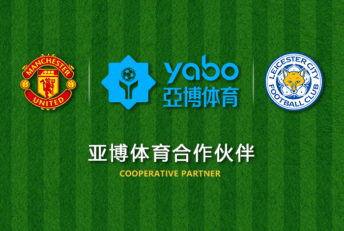 亚博体育体育正式成为英超曼联全球合作伙伴！
